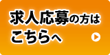 ドライバー応募の方はこちらへ