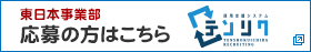 東日本事業部　応募の方はこちら　