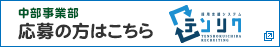 西日本事業部　応募の方はこちら　