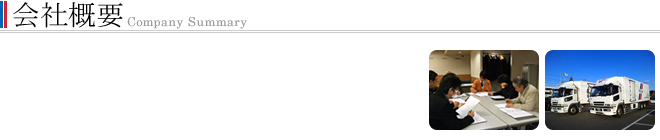 会社概要