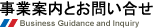 事業案内とお問い合せ