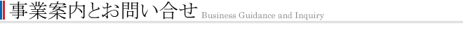 事業案内とお問い合せ