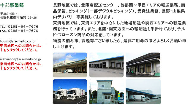 信越事業部　量販店配送センター、首都圏～甲信エリアの転送業務商品保管、ピッキング(一部デジタルピッキング)、受発注業務、長野・山梨県内デリバリー等実施しております。長野・山梨エリアで物流の悩み事、問題点などご相談下さい。ご提案させて頂きます。