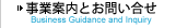 事業案内とお問い合せ