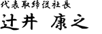 代表取締役社長　辻井　康之